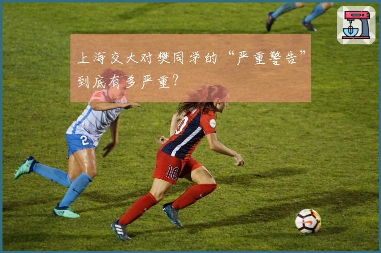 上海交大对樊同学的“严重警告”到底有多严重？