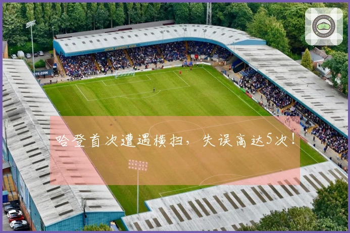 哈登首次遭遇横扫，失误高达5次！