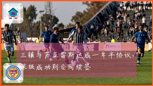 三镇与苏亚雷斯达成一年半协议，保级成功则合同续签