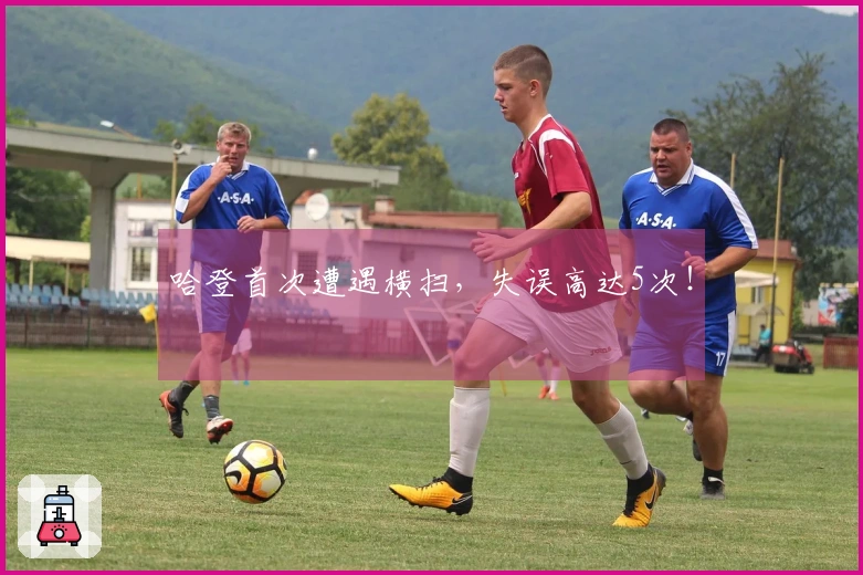 哈登首次遭遇横扫，失误高达5次！