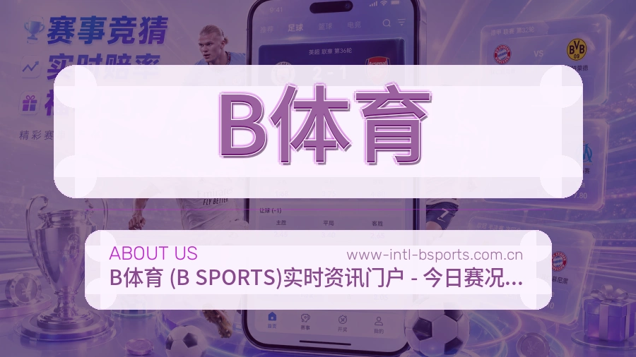 B体育体育阅读服务说明